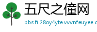 五尺之僮网